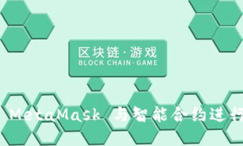 如何使用 MetaMask 与智能合约进行高效交互