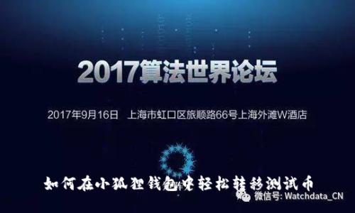 如何在小狐狸钱包中轻松转移测试币