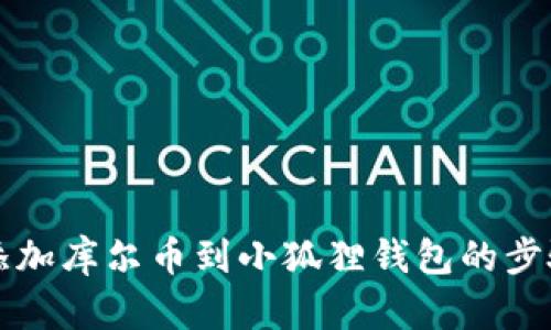 轻松添加库尔币到小狐狸钱包的步骤指南