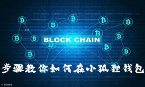 bianzhi轻松步骤教你如何在小狐狸钱包中兑换LEND