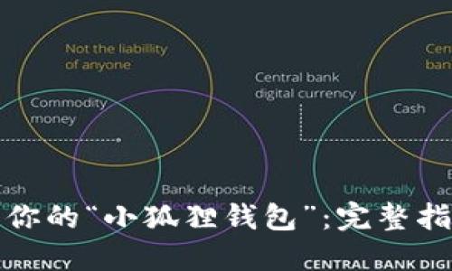 轻松找回你的“小狐狸钱包”：完整指南与技巧