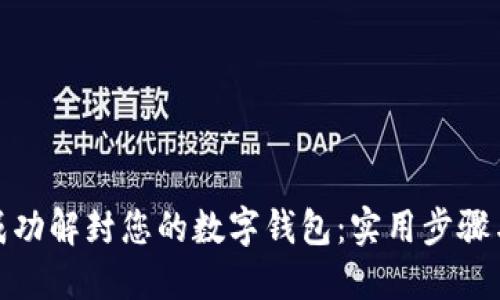 如何成功解封您的数字钱包：实用步骤与建议
