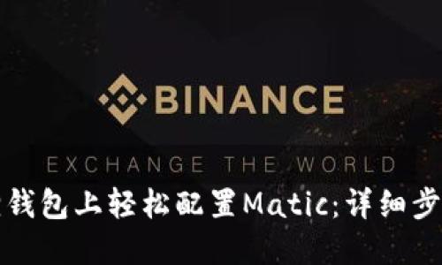 如何在小狐狸钱包上轻松配置Matic：详细步骤与实用技巧