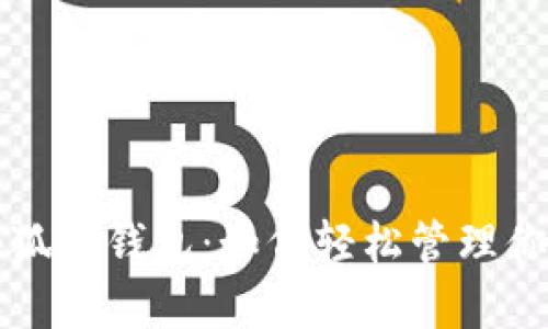 全面探索小狐狸钱包：如何轻松管理你的加密资产