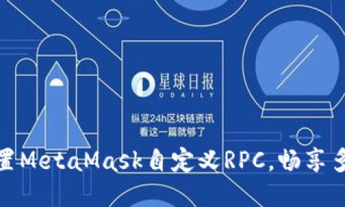 轻松配置MetaMask自定义RPC，畅享多链体验