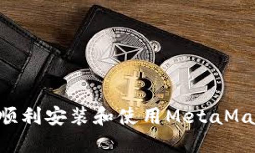 如何在国内顺利安装和使用MetaMask：详细指南
