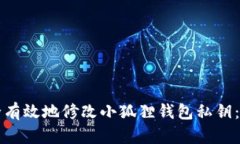 如何安全有效地修改小狐