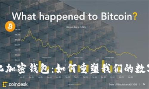 未来去中心化加密钱包：如何重塑我们的数字财务与安全