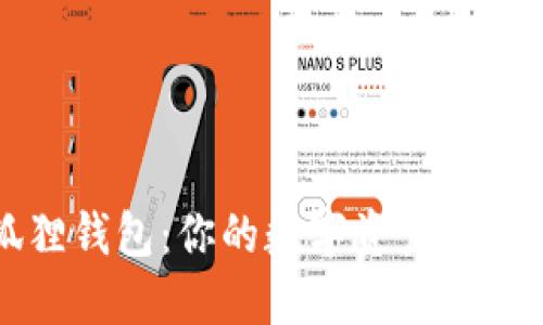 探索小狐狸钱包：你的数字资产管理新手助手