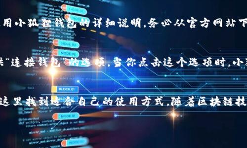   小狐狸钱包的链接与功能详解 / 
 guanjianci 小狐狸钱包, 钱包链接, 数字货币, 加密货币, 钱包使用 /guanjianci 

什么是小狐狸钱包？
小狐狸钱包，也被称为“MetaMask”，是一款在区块链世界中备受欢迎的数字资产管理工具。它不仅为用户提供了一个方便的数字钱包，还允许用户接入去中心化应用（DApp），进行各种区块链交易，如购买和交易数字货币、参与去中心化金融（DeFi）项目、以及与非同质代币（NFT）相关的活动。

为什么选择小狐狸钱包？
小狐狸钱包的选择往往是因为它用户友好的界面与强大的功能。要知道，现在市面上有很多数字钱包，但小狐狸钱包通过与以太坊网络的紧密结合，展现出了超强的兼容性。它支持以太坊及其所有的ERC-20代币，用户可以轻松地管理多种数字资产。

如何使用小狐狸钱包？
对于初次使用者来说，可能会对小狐狸钱包的设置感到陌生，然而其实其使用流程并不复杂。首先，用户需要在相应的浏览器中下载小狐狸钱包的插件，接着创建一个新的钱包或者导入已有的钱包。无论选择哪种方式，确保妥善保存恢复助记词，这将是找回钱包的唯一途径。

小狐狸钱包的基本功能
小狐狸钱包提供了多种功能，例如发送和接收数字货币、查看交易记录以及连接去中心化应用。具体来说，用户可以通过钱包界面轻松生成新的地址，随时接收资金或发送数字资产。实际操作中，只需输入收款地址、金额，确认后便可完成交易。

小狐狸钱包的安全性如何？
无论是加密货币的世界还是任何数字资产的管理，安全性都是至关重要的。小狐狸钱包采取了一系列安全措施保护用户的资产。所有的私钥和助记词都保存在用户本地，绝对不被上传到中心服务器。这样的设计意味着用户对自己的资产拥有完全控制权，但同时用户也需要负责保护自己的私钥。

小狐狸钱包的链接是什么？
想要使用小狐狸钱包，用户可以访问其官方网站——“https://metamask.io”。在网站上，用户可以找到关于如何下载、安装和使用小狐狸钱包的详细说明。务必从官方网站下载，以确保安装的是正版软件，避免被恶意软件攻击。

如何连接去中心化应用？
一旦小狐狸钱包设置完成，用户可能会对如何连接到各种去中心化应用（DApp）感到困惑。实际上，大多数DApp会在其页面上提供“连接钱包”的选项。当你点击这个选项时，小狐狸钱包会弹出一个窗口，询问你是否允许该应用访问你的钱包。确认即可。

总结与展望
小狐狸钱包不仅是一个方便的数字资产管理工具，更是连接用户与去中心化世界的一座桥梁。无论是新手还是资深用户，都能在这里找到适合自己的使用方式。随着区块链技术的不断发展，我们可以预见，小狐狸钱包的功能将会越来越强大，它将为用户带来更多惊喜。如果你还没有体验过，赶紧试试吧！

总结一句：小狐狸钱包的链接就是那扇通向区块链世界的大门，抓住它，开启你全新的数字资产管理之旅吧！