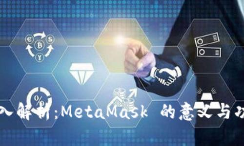 深入解析：MetaMask 的意义与功能