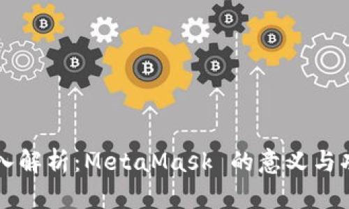 深入解析：MetaMask 的意义与功能