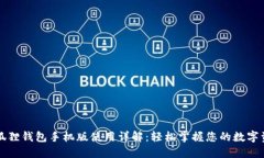 小狐狸钱包手机版使用详