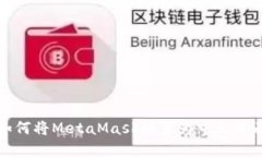 如何将MetaMask设置为中文界