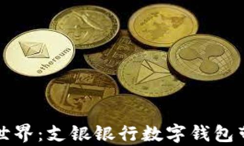
畅游未来的金融世界：支银银行数字钱包带你轻松管理财富