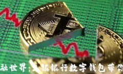 畅游未来的金融世界：支