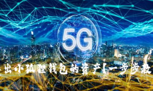 如何轻松导出小狐狸钱包的资产？一步步教你掌握技巧