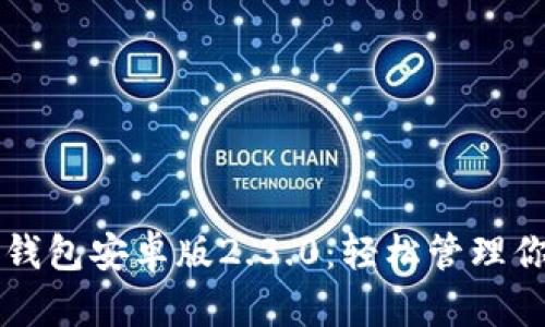 解锁小狐狸钱包安卓版2.3.0：轻松管理你的数字资产