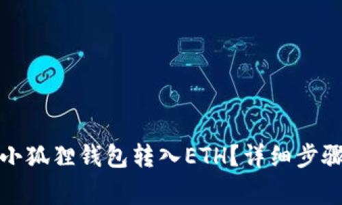 如何轻松给小狐狸钱包转入ETH？详细步骤与注意事项