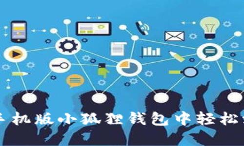 如何在手机版小狐狸钱包中轻松添加代币