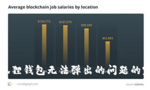 解决小狐狸钱包无法弹出的问题的完整指南