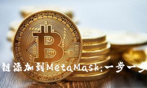 如何将雪崩链添加到MetaMask：一步一步的详细指南