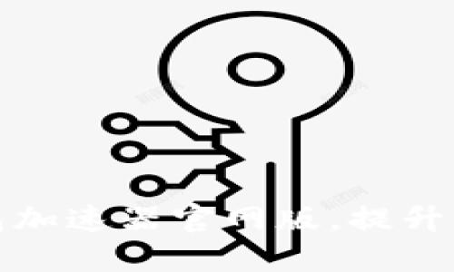 如何使用小狐狸钱包加速器官网版，提升你的数字资产安全性