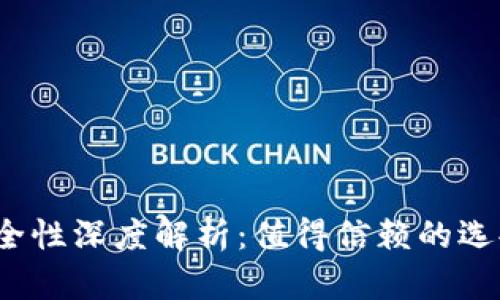 小狐狸钱包的安全性深度解析：值得信赖的选择还是风险重重？