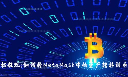 轻松提现：如何将MetaMask中的资产转移到币安