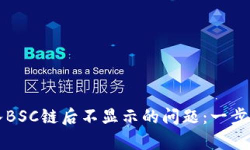 解决小狐狸钱包导入BSC链后不显示的问题：一步一步教你排查和修复