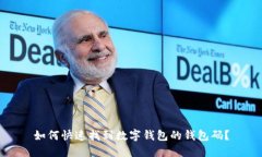 如何快速找到数字钱包的