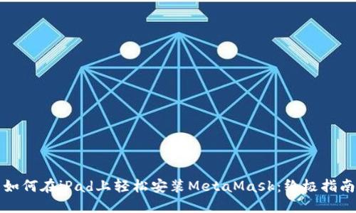 如何在iPad上轻松安装MetaMask：终极指南