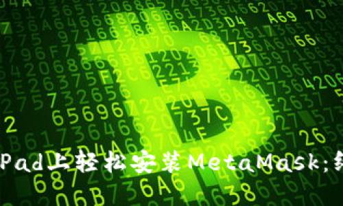 如何在iPad上轻松安装MetaMask：终极指南