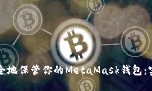 如何安全地保管你的MetaMask钱包：实用指南