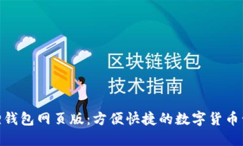 探索小狐狸钱包网页版：方便快捷的数字货币管理新体验