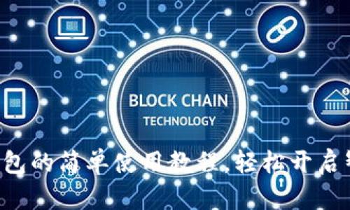 掌握永辉数字钱包的简单使用教程，轻松开启智能购物新体验！