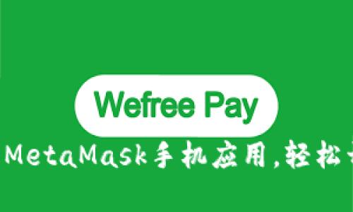 一步步教你安装MetaMask手机应用，轻松开启区块链之旅！