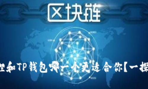 小狐狸和TP钱包哪一个更适合你？一探究竟！