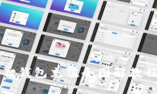 轻松掌握！小狐狸钱包充值全图解教程，让你快速上手