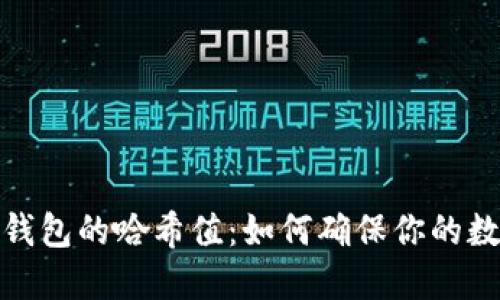 探秘小狐狸钱包的哈希值：如何确保你的数字资产安全