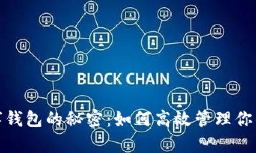 破解中数字钱包的秘密：如何高效管理你的数字资产