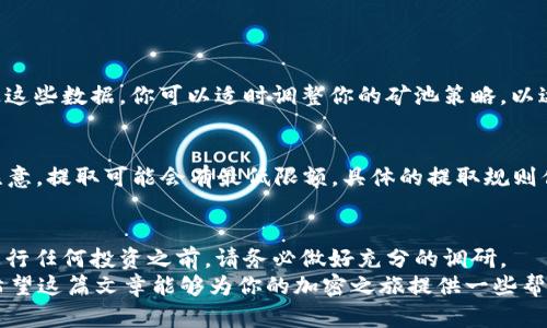    如何在MetaMask中加入星火矿池，获取丰厚回报  / 

 guanjianci  MetaMask, 星火矿池, 加入矿池, 加密货币, 投资策略  /guanjianci 

引言：什么是星火矿池？
如果你对加密货币投资感兴趣，那么星火矿池（Spark Pool）一定不陌生。它是一个专注于以太坊等矿种的矿池，为矿工提供了一个相对稳定的收益平台。加入星火矿池，人人都可以参与到加密世界中，通过挖矿获得收益。不过，如何在MetaMask中顺利加入这个矿池？别急，接下来我将详细说明。

第一步：安装MetaMask钱包
在你想要加入星火矿池之前，首先确保你有一个MetaMask钱包。如果你还没有安装，可以根据以下步骤来进行：
ul
li访问MetaMask的官方网站，下载Chrome或Firefox浏览器的插件。/li
li安装后，按照提示创建一个钱包，记得安全存储你的助记词。/li
/ul
安装完毕后，你就可以使用MetaMask进行加密货币的管理和交易了。

第二步：购买以太坊（ETH）
星火矿池主要支持以太坊挖矿，因此你需要购买一定数量的以太坊。你可以通过如下步骤获取ETH：
ul
li访问一个加密货币交易所（比如币安、火币等），注册一个账户并通过法币购买ETH。/li
li将购买的ETH提取到你的MetaMask钱包中。在MetaMask中找到你的地址，将其复制到交易所提币的地址栏中。/li
/ul
确认交易无误后，等待交易所将ETH发送到你的MetaMask钱包里，通常这需要几分钟到几小时的时间。

第三步：进入星火矿池网站
在你拥有以太坊后，接下来就可以访问星火矿池的网站了。网址是[sparkpool.com](https://sparkpool.com)。在进入网站后，你会看到一个非常友好的用户界面。要加入矿池，首先需要注册一个账户。点击“注册”并填写所需信息，包括电子邮件和密码。

第四步：设置矿工钱包
注册完成后，登陆你的账户，然后在控制面板中找到“矿工设置”或类似选项。添加你的MetaMask钱包地址。在这个步骤中，你可能需要将你的钱包地址与矿池进行绑定，这样才能确保你挖矿的收益能够最终到达你的钱包。

第五步：下载挖矿软件
为了参与挖矿，你需要下载并安装挖矿软件。常见的挖矿软件包括Ethminer、Claymore等。选择一个合适的软件，官网上通常都有详细的安装和使用说明。

第六步：配置挖矿软件
安装完挖矿软件后，接下来需要进行配置。在软件的配置文件中，输入星火矿池的地址和你的MetaMask钱包地址。通常，这个配置文件会以文本文件的形式存在，你可以用记事本等编辑工具打开进行修改。
确保你输入的信息无误，然后保存文件。之后，你就可以启动挖矿软件，开始你的挖矿之旅了。

第七步：监控挖矿状态
一旦你开始挖矿，就可以在星火矿池网站上监控你的挖矿状态了。你可以查看你的算力、收益以及其他矿工的挖矿表现。通过这些数据，你可以适时调整你的矿池策略，以达到最优收益。

第八步：提取收益
当你在矿池中累积到一定数量的ETH后，你可以选择提取收益。在星火矿池，通常会有一个提取按钮，点击即可完成提取。请注意，提取可能会有最低限额，具体的提取规则你可以在星火矿池的帮助中心找到。

风险提示及总结
虽然加入星火矿池进行挖矿听上去很吸引人，但必须意识到投资加密货币与挖矿的风险。市场波动较大，收益并不稳定。在进行任何投资之前，请务必做好充分的调研。
然而，如果你准备好迎接挑战，星火矿池为你提供了一个不错的机会，通过MetaMask管理你的资金，获取更多的加密财富。希望这篇文章能够为你的加密之旅提供一些帮助，让你在星火矿池中挖出属于你的一桶金！