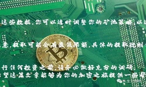    如何在MetaMask中加入星火矿池，获取丰厚回报  / 

 guanjianci  MetaMask, 星火矿池, 加入矿池, 加密货币, 投资策略  /guanjianci 

引言：什么是星火矿池？
如果你对加密货币投资感兴趣，那么星火矿池（Spark Pool）一定不陌生。它是一个专注于以太坊等矿种的矿池，为矿工提供了一个相对稳定的收益平台。加入星火矿池，人人都可以参与到加密世界中，通过挖矿获得收益。不过，如何在MetaMask中顺利加入这个矿池？别急，接下来我将详细说明。

第一步：安装MetaMask钱包
在你想要加入星火矿池之前，首先确保你有一个MetaMask钱包。如果你还没有安装，可以根据以下步骤来进行：
ul
li访问MetaMask的官方网站，下载Chrome或Firefox浏览器的插件。/li
li安装后，按照提示创建一个钱包，记得安全存储你的助记词。/li
/ul
安装完毕后，你就可以使用MetaMask进行加密货币的管理和交易了。

第二步：购买以太坊（ETH）
星火矿池主要支持以太坊挖矿，因此你需要购买一定数量的以太坊。你可以通过如下步骤获取ETH：
ul
li访问一个加密货币交易所（比如币安、火币等），注册一个账户并通过法币购买ETH。/li
li将购买的ETH提取到你的MetaMask钱包中。在MetaMask中找到你的地址，将其复制到交易所提币的地址栏中。/li
/ul
确认交易无误后，等待交易所将ETH发送到你的MetaMask钱包里，通常这需要几分钟到几小时的时间。

第三步：进入星火矿池网站
在你拥有以太坊后，接下来就可以访问星火矿池的网站了。网址是[sparkpool.com](https://sparkpool.com)。在进入网站后，你会看到一个非常友好的用户界面。要加入矿池，首先需要注册一个账户。点击“注册”并填写所需信息，包括电子邮件和密码。

第四步：设置矿工钱包
注册完成后，登陆你的账户，然后在控制面板中找到“矿工设置”或类似选项。添加你的MetaMask钱包地址。在这个步骤中，你可能需要将你的钱包地址与矿池进行绑定，这样才能确保你挖矿的收益能够最终到达你的钱包。

第五步：下载挖矿软件
为了参与挖矿，你需要下载并安装挖矿软件。常见的挖矿软件包括Ethminer、Claymore等。选择一个合适的软件，官网上通常都有详细的安装和使用说明。

第六步：配置挖矿软件
安装完挖矿软件后，接下来需要进行配置。在软件的配置文件中，输入星火矿池的地址和你的MetaMask钱包地址。通常，这个配置文件会以文本文件的形式存在，你可以用记事本等编辑工具打开进行修改。
确保你输入的信息无误，然后保存文件。之后，你就可以启动挖矿软件，开始你的挖矿之旅了。

第七步：监控挖矿状态
一旦你开始挖矿，就可以在星火矿池网站上监控你的挖矿状态了。你可以查看你的算力、收益以及其他矿工的挖矿表现。通过这些数据，你可以适时调整你的矿池策略，以达到最优收益。

第八步：提取收益
当你在矿池中累积到一定数量的ETH后，你可以选择提取收益。在星火矿池，通常会有一个提取按钮，点击即可完成提取。请注意，提取可能会有最低限额，具体的提取规则你可以在星火矿池的帮助中心找到。

风险提示及总结
虽然加入星火矿池进行挖矿听上去很吸引人，但必须意识到投资加密货币与挖矿的风险。市场波动较大，收益并不稳定。在进行任何投资之前，请务必做好充分的调研。
然而，如果你准备好迎接挑战，星火矿池为你提供了一个不错的机会，通过MetaMask管理你的资金，获取更多的加密财富。希望这篇文章能够为你的加密之旅提供一些帮助，让你在星火矿池中挖出属于你的一桶金！