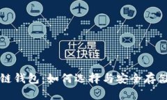 全面解读区块链钱包：如