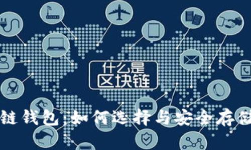 全面解读区块链钱包：如何选择与安全存储你的数字资产