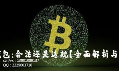 小狐狸钱包：合法还是违规？全面解析与风险提醒