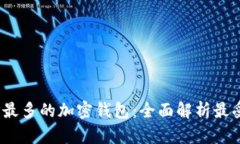 2023年用户最多的加密钱包