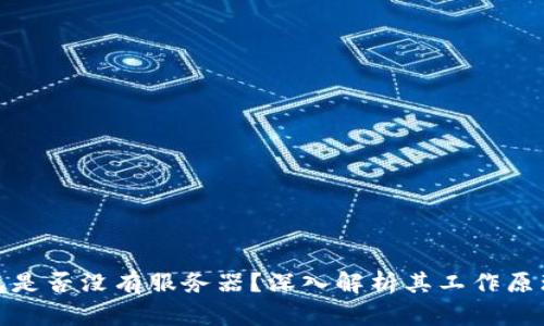 小狐狸钱包是否没有服务器？深入解析其工作原理与安全性