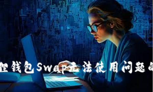 解决小狐狸钱包Swap无法使用问题的全面指南