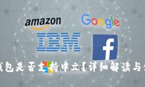 小狐狸钱包是否支持中文？详细解读与使用技巧